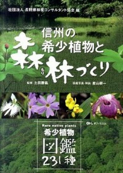 【中古】信州の希少植物と森林づくり 希少植物図鑑231種 /オフィスエム/星山耕一（単行本（ソフトカバー））