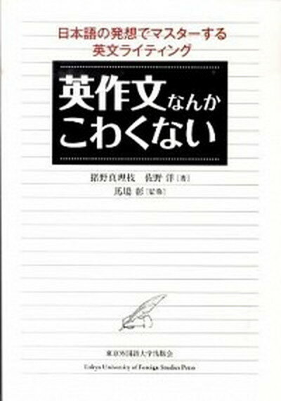 【中古】英作文なんかこわくない 日本語の発想でマスタ-する英文ライティング /東京外国語大学出版会/猪野真理枝（単行本（ソフトカバー））