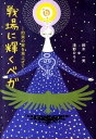 【中古】戦場に輝くベガ 約束の星を見上げて /一兎舎/鈴木一美(単行本)