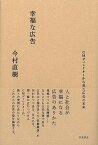 【中古】幸福な広告 CMディレクタ-から見た広告の未来 /羽鳥書店/今村直樹（単行本）