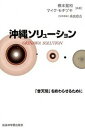 【中古】沖縄ソリュ-ション 「普天間」を終わらせるために /桜美林学園出版部/橋本晃和(単行本)