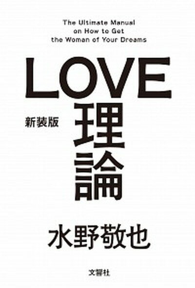 【中古】LOVE理論 The　Ultimate　Manual　on　Ho 新装版/文響社/水野敬也（単行本（ソフトカバー））