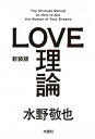 【中古】LOVE理論 The Ultimate Manual on Ho 新装版/文響社/水野敬也（単行本（ソフトカバー））