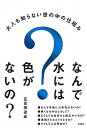 なんで水には色がないの？ 大人も知らない世の中の仕組み /文響社/五百田達成（単行本（ソフトカバー））