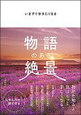 【中古】物語のある絶景 いますぐ行きたくなる /文響社/細田高広(単行本(ソフトカバー))