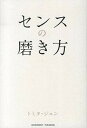 センスの磨き方 /アチ-ブメント出版/トミタジュン（単行本（ソフトカバー））