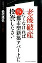 【中古】老後破産したくなければいますぐ「都市型新築アパ-ト」に投資しなさい /アチ-ブメント出版/長岐隆弘(単行本)