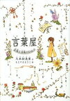 【中古】言葉屋 言箱と言珠のひみつ /朝日学生新聞社/久米絵美里（単行本）