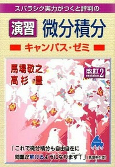 【中古】スバラシク実力がつくと評判の演習微分積分キャンパス ゼミ 改訂2/マセマ/馬場敬之（単行本）