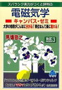 【中古】スバラシク実力がつくと評判の電磁気学キャンパス ゼミ 大学の物理がこんなに分かる！単位なんて楽に取れる！ 改訂3/マセマ/馬場敬之（単行本）