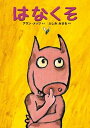 【中古】はなくそ /ロクリン社/アラン・メッツ(大型本)