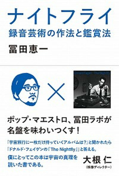 【中古】ナイトフライ 録音芸術の作法と鑑賞法 /DU　BOOKS/冨田恵一（1962-）（単行本）