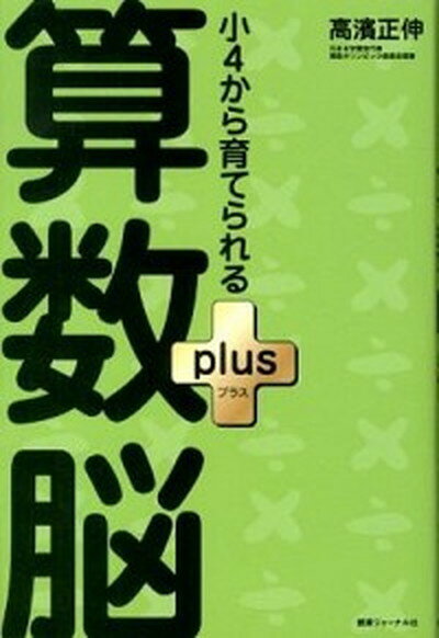 【中古】小4から育てられる算数脳plus /エッセンシャル出版社/高濱正伸（単行本）のサムネイル