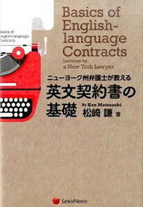 【中古】ニュ-ヨ-ク州弁護士が教える英文契約書の基礎 /レクシスネクシス・ジャパン/松崎謙(単行本(ソフトカバー))