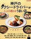 【中古】神戸のタクシ-ドライバ-がこっそり教えるうまい店 /リ-フパブリケ-ションズ(大型本)