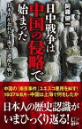 【中古】日中戦争は中国の侵略で始まった /悟空出版/阿羅健一（新書）