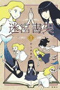 【中古】迷宮書架 1 /桜雲社/ひらのあゆ(単行本(ソフトカバー))