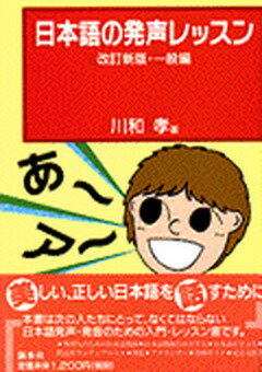 【中古】日本語の発声レッスン 一般編 改訂新版/新水社/川和孝 単行本 