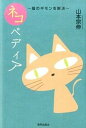【中古】ネコペディア 猫のギモンを解決 /SHI/山本宗伸(単行本)