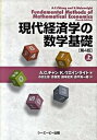 【中古】現代経済学の数学基礎 上 第4版/シ-エ-ピ-出版/アルファ C．チャン（単行本）