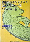 【中古】最後のニホンオオカミよいちの一生 ときめき編 朝のときめく読書シリーズスペシャル版（単行本）