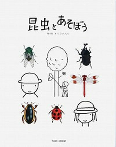 【中古】昆虫とあそぼう /戸田デザイン研究室/戸田幸四郎（単行本）