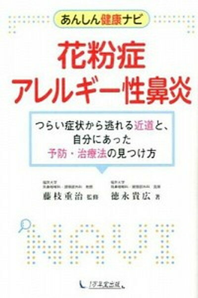 【中古】花粉症・アレルギ-性鼻炎 つらい症状から逃れる近道と、自分にあった予防・治療 /1万年堂出版/徳永貴広（単行本（ソフトカバー））