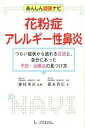 【中古】花粉症・アレルギ-性鼻炎 つらい症状から逃れる近道と、自分にあった予防・治療 /1万年堂出版/徳永貴広(単行本(ソフトカバー))(3)