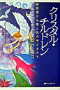 【中古】クリスタル・チルドレン 感性豊かな愛と光の子どもたち /ナチュラルスピリット/ドリ-ン・L．ヴァ-チュ（単行本）