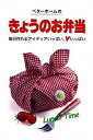 【中古】ベタ-ホ-ムのきょうのお弁当 毎日作れるアイディアいっぱい、ハ-トいっぱい /ベタ-ホ-ム出版局/ベタ-ホ-ム協会(単行本)