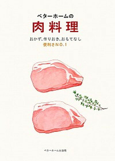 楽天VALUE BOOKS【中古】ベタ-ホ-ムの肉料理 おかず、作りおき、おもてなし便利さNO．1 /ベタ-ホ-ム出版局/ベタ-ホ-ム協会（単行本）