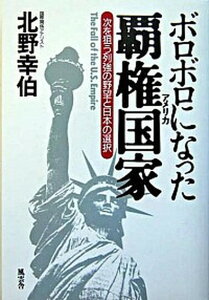 【中古】ボロボロになった覇権国家（アメリカ） 次を狙う列強の野望と日本の選択 /風雲舎/北野幸伯（単行本）