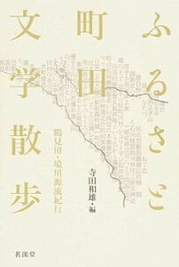 【中古】ふるさと町田文学散歩 鶴見川・境川源流紀行 /茗渓堂/寺田和雄(単行本)