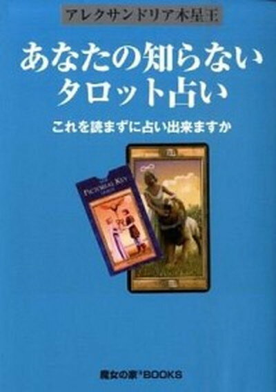 【中古】あなたの知らないタロット占い これを読まずに占い出来ますか /魔女の家books/アレクサンドリア木星王（単行本）