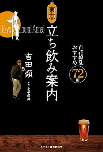 【中古】東京立ち飲み案内 百花繚乱おすすめ72軒 /メディア