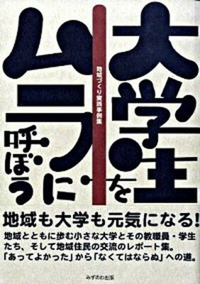 【中古】大学生をムラに呼ぼう 地域づくり実践事例集 /みずのわ出版/安渓遊地 単行本 