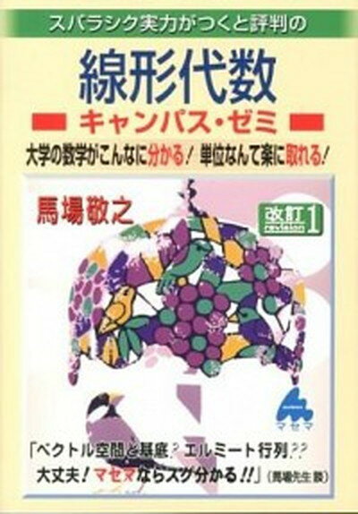 【中古】スバラシク実力がつくと評判の線形代数キャンパス・ゼミ 大学の数学がこんなに分かる！単位なんて楽に取れる！ 改訂1/マセマ/馬場敬之（単行本）