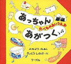 【中古】あっちゃんあがつく たべものあいうえお /リ-ブル（練馬区）/峯陽（単行本）