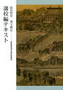 【中古】湯島聖堂漢文検定藩校編テキスト /湯島聖堂漢文検定委員会/湯島聖堂漢文検定委員会（単行本）