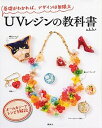 【中古】UVレジンの教科書 基礎がわかれば、デザインは無限大 /講談社/a.k.b.+(単行本(ソフトカバー))