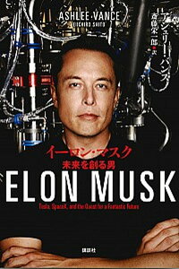 【中古】イ-ロン・マスク 未来を創る男 /講談社/アシュリ-・バンス（ペーパーバック）