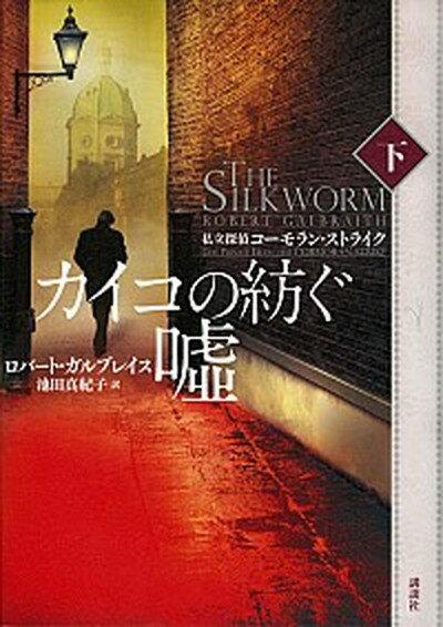 【中古】カイコの紡ぐ嘘 私立探偵コ-モラン・ストライク 下 /講談社/ロバ-ト・ガルブレイス（単行本）