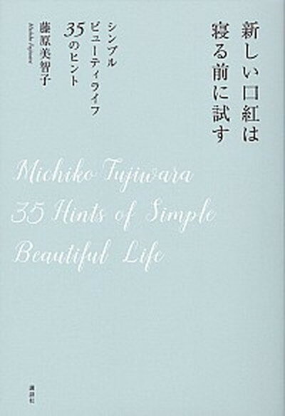 【中古】新しい口紅は寝る前に試す シンプルビュ-ティライフ35のヒント /講談社/藤原美智子（単行本（ソフトカバー））