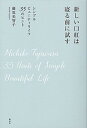 【中古】新しい口紅は寝る前に試す シンプルビュ-ティライフ35のヒント /講談社/藤原美智子（単行本（ソフトカバー））