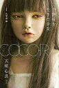 【中古】COCORA自閉症を生きた少女 1(小学校篇) /講談社/天咲心良(単行本(ソフトカバー))