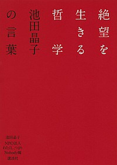 【中古】絶望を生きる哲学 池田晶子の言葉 /講談社/池田晶子（単行本（ソフトカバー））