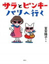 【中古】サラとピンキーパリへ行く/講談社/富安陽子(単行本)