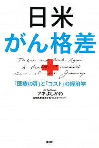 【中古】日米がん格差 「医療の質」と「コスト」の経済学 /講談社/アキよしかわ(単行本(ソフトカバー))