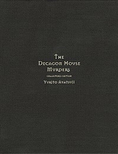 【中古】十角館の殺人 限定愛蔵版 /講談社/綾辻行人（単行本）