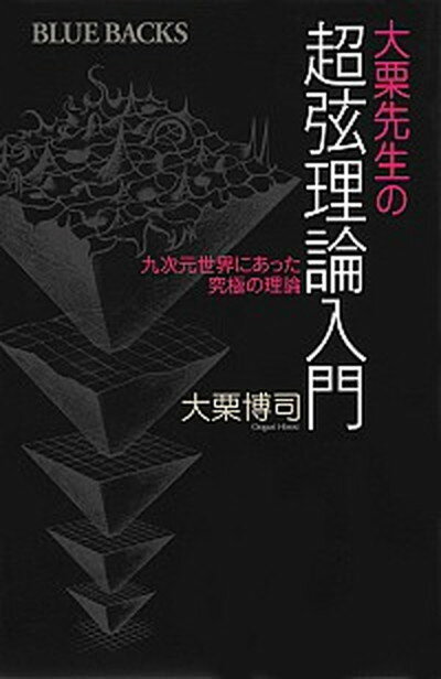 【中古】大栗先生の超弦理論入門 九次元世界にあった究極の理論 /講談社/大栗博司（新書）